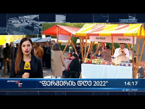 „ფერმერის დღე 2022“